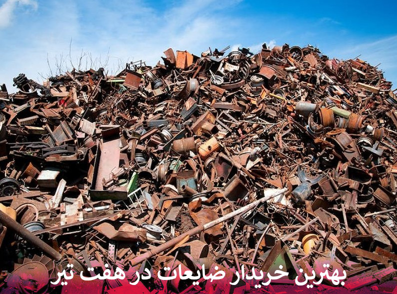 بهترین خریدار ضایعات در هفت تیر