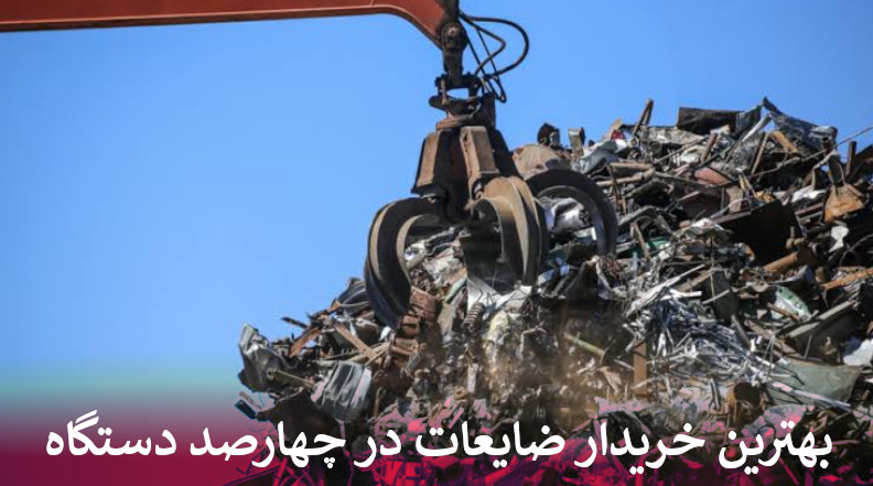 بهترین خریدار ضایعات در چهارصد دستگاه