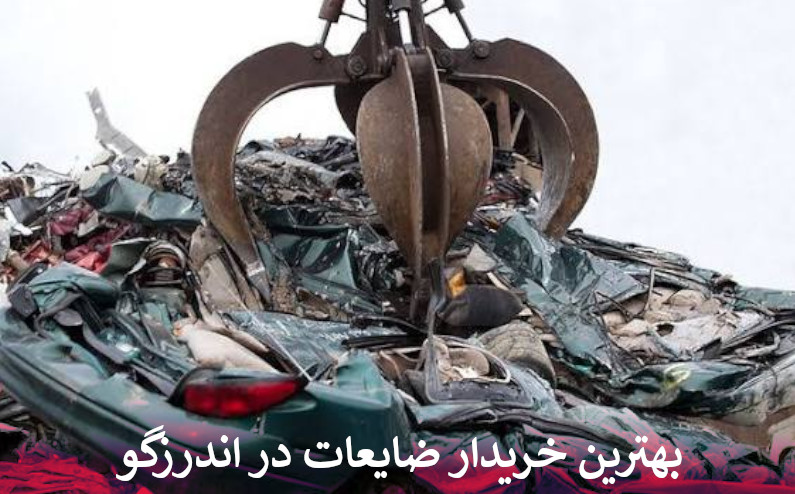 بهترین خریدار ضایعات در اندرزگو
