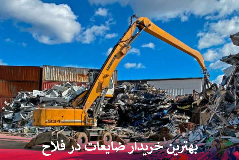 بهترین خریدار ضایعات در فلاح