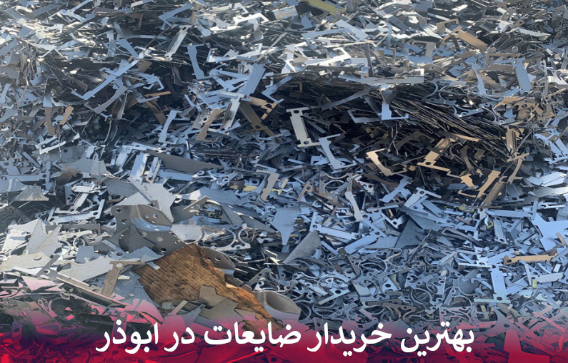 بهترین خریدار ضایعات در ابوذر