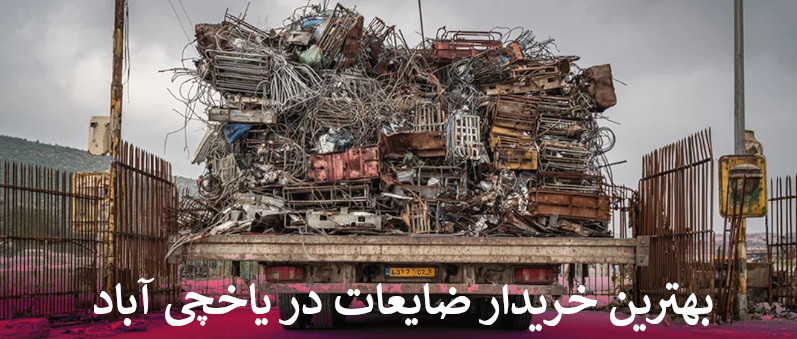 بهترین خریدار ضایعات در یاخچی آباد